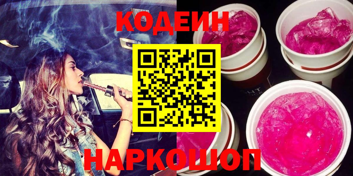 Кодеин Purple Drank Похвистнево